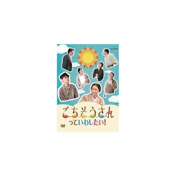 ごちそうさんっていわしたい！ 【DVD】