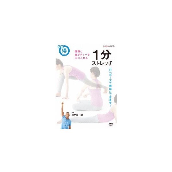 1分ストレッチ 健康と美ボディーを手に入れる 【DVD】