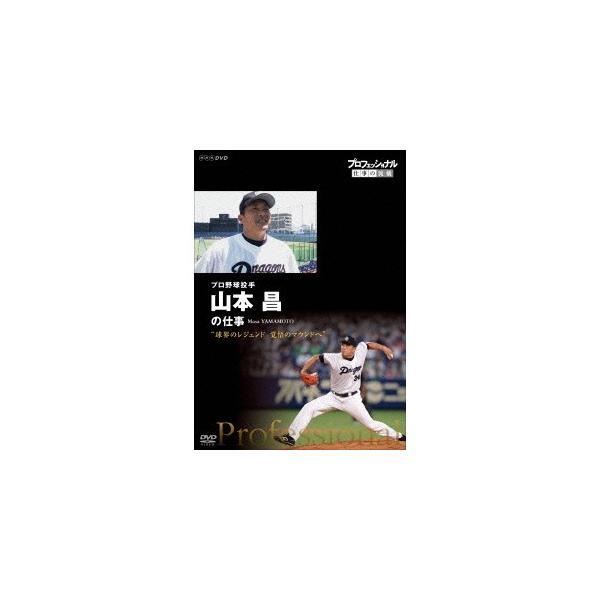 プロフェッショナル 仕事の流儀 プロ野球投手 山本昌の仕事 球界のレジェンド 覚悟のマウンドへ 【DVD】