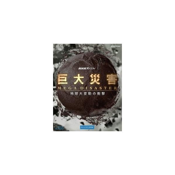 NHKスペシャル 巨大災害 MEGA DISASTER 地球大変動の衝撃 ブルーレイBOX 【Blu-ray】