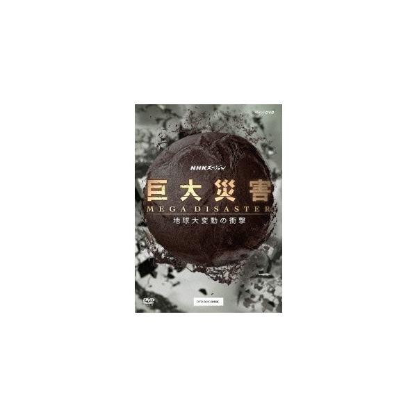 NHKスペシャル 巨大災害 MEGA DISASTER 地球大変動の衝撃 DVD-BOX 【DVD】