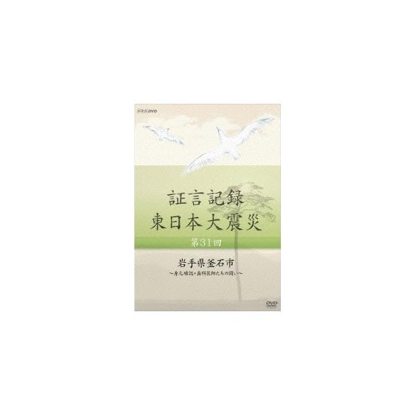 証言記録 東日本大震災 第31回 岩手県釜石市 〜身元確認・歯科医師たちの闘い〜 【DVD】