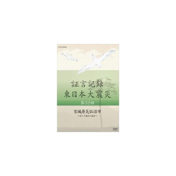 証言記録 東日本大震災 第32回 宮城県気仙沼市 〜杉ノ下高台の戒め〜 【DVD】
