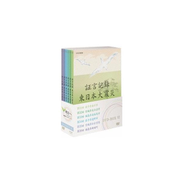 証言記録 東日本大震災 DVD-BOX VI 【DVD】