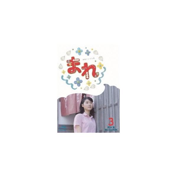 連続テレビ小説 まれ 完全版 ブルーレイBOX3 【Blu-ray】