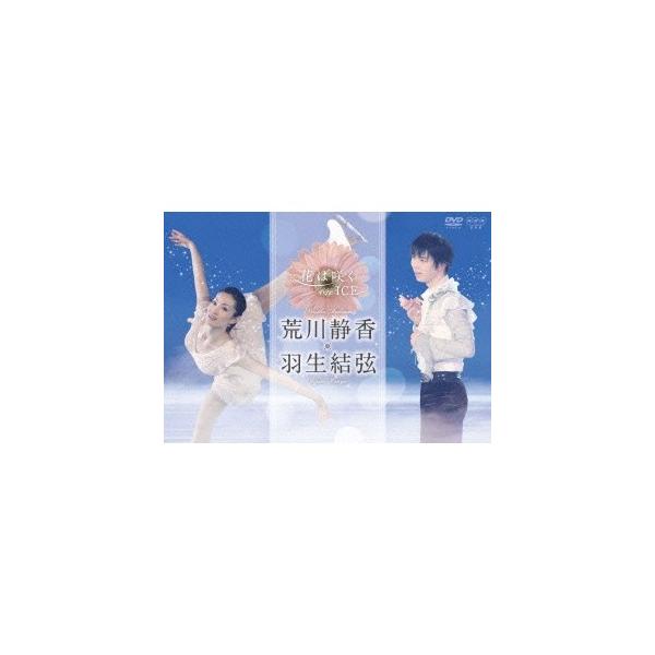 新品 花は咲く on ICE 〜荒川静香 羽生結弦〜 / (DVD) NSDS-21093-NHK