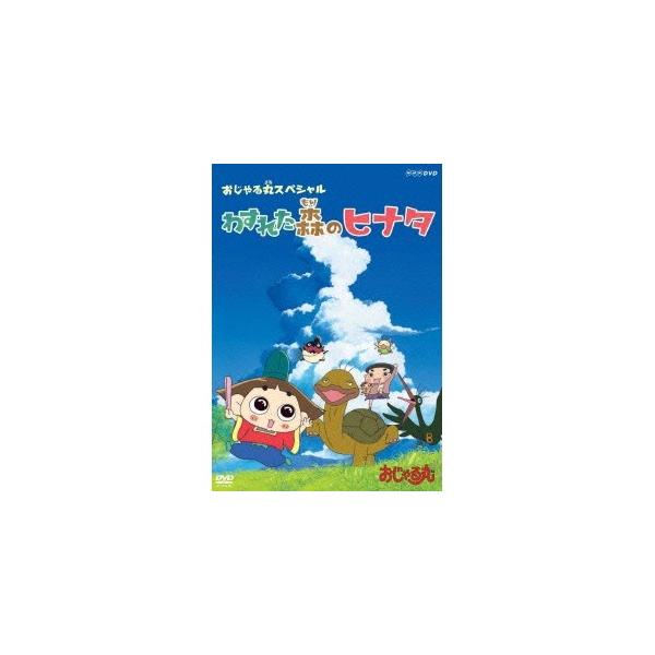 おじゃる丸 スペシャル わすれた森のヒナタ Dvdの価格と最安値 おすすめ通販を激安で