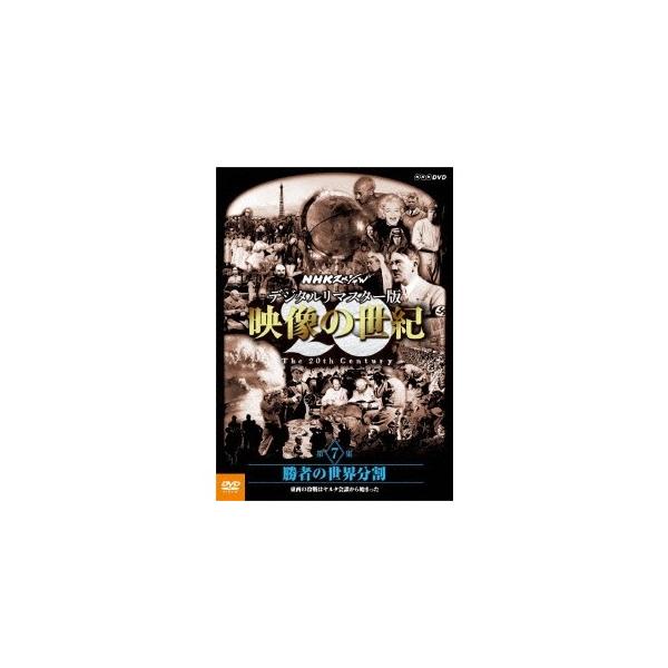 NHKスペシャル デジタルリマスター版 映像の世紀 第7集 勝者の世界分割 東西の冷戦はヤルタ会談から始まった 【DVD】