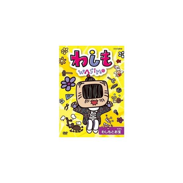 わしも わしもとお宝 Dvd ハピネットオンラインpaypayモール 通販 Paypayモール