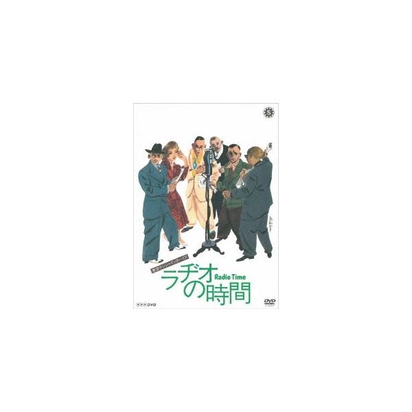 ラヂオの時間 【DVD】