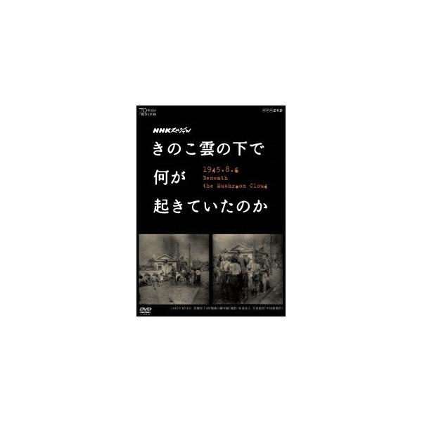 NHKスペシャル きのこ雲の下で何が起きていたのか 【DVD】