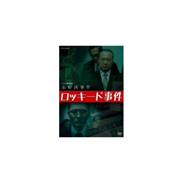 NHKスペシャル 未解決事件 ロッキード事件 【DVD】