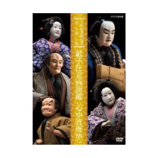 人形浄瑠璃文楽名演集 紙子仕立両面鑑 心中宵庚申 【DVD】