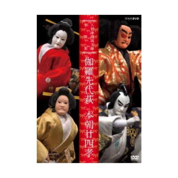 [国内盤DVD][新品] 人形浄瑠璃文楽名演集 伽羅仙台萩・本朝廿四孝