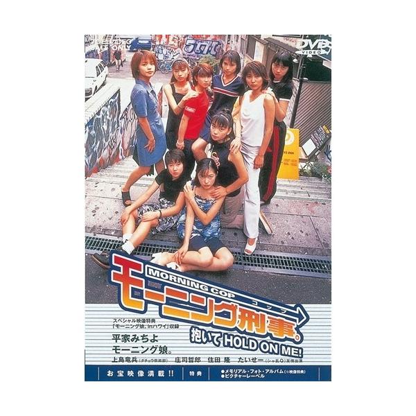 モーニング刑事。抱いてHOLD ON ME！ 【DVD】