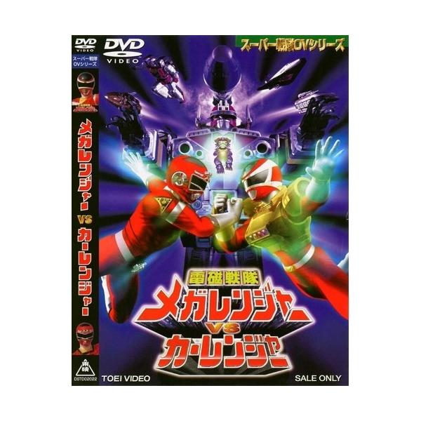 電磁戦隊メガレンジャーVSカーレンジャー 【DVD】