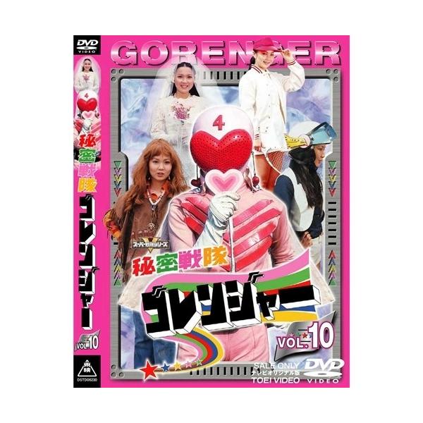 秘密戦隊ゴレンジャー Vol.10 【DVD】