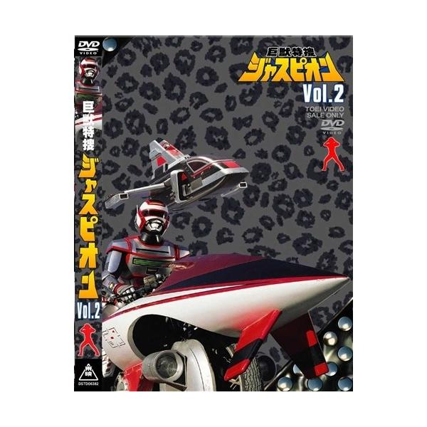 巨獣特捜ジャスピオン Vol.2 【DVD】