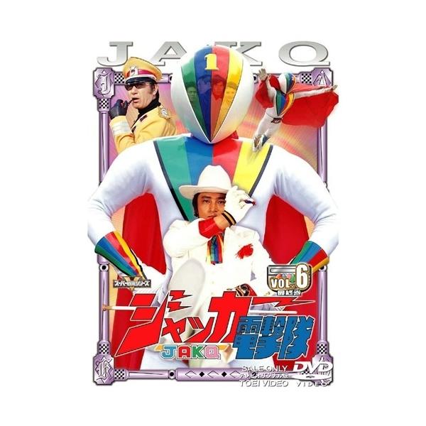 ジャッカー電撃隊 Vol.6＜完＞ 【DVD】