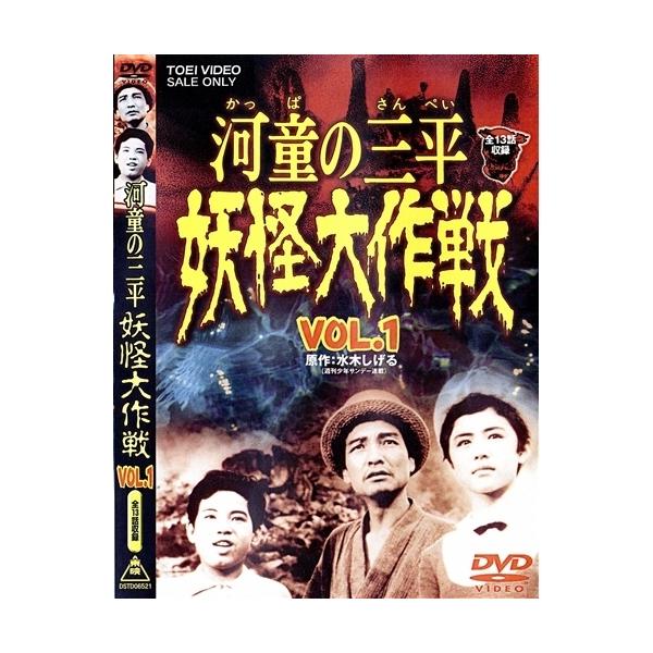 河童の三平 妖怪大作戦 VOL.1 【DVD】