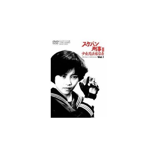 スケバン刑事III 少女忍法帖伝奇 VOL.1 【DVD】