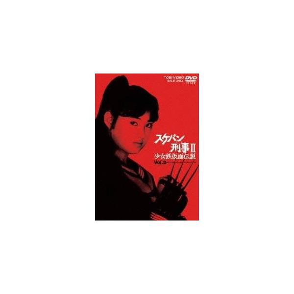 スケバン刑事II 少女鉄仮面伝説 VOL.2 【DVD】 : ハピネット