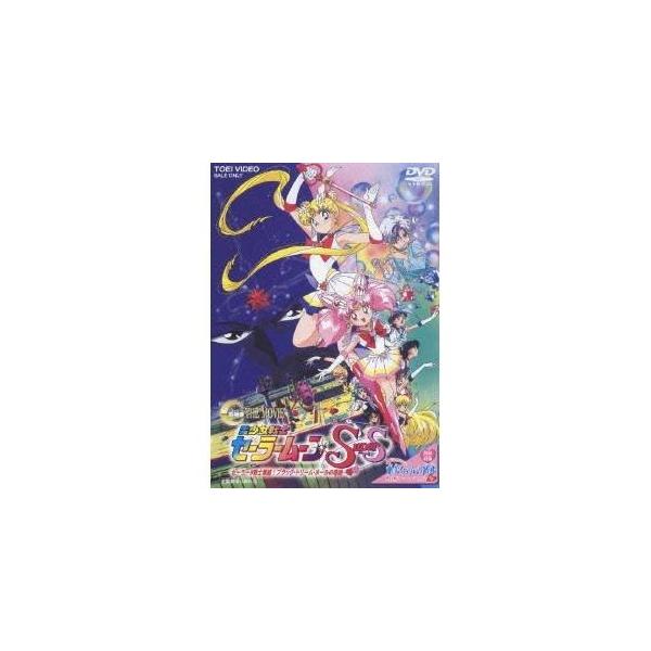 劇場版 美少女戦士セーラームーンSuperS セーラー9戦士集結！ブラック・ドリーム・ホールの奇跡 【DVD】