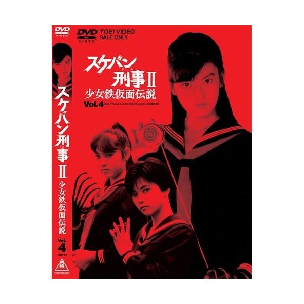 スケバン刑事II 少女鉄仮面伝説 VOL.4 ＜完＞ 【DVD】 : ハピネット