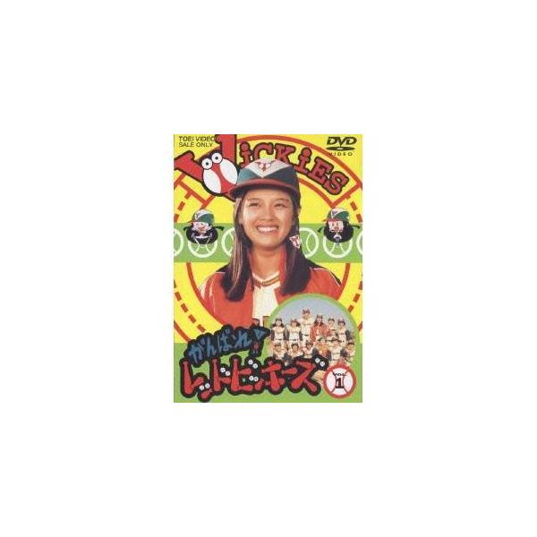 かんばれ！レッドビッキーズ VOL.1 【DVD】