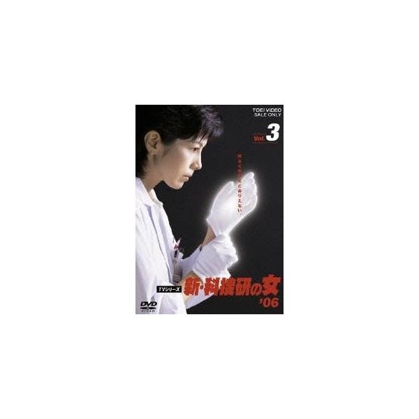 新・科捜研の女 ’06 Vol.3 【DVD】
