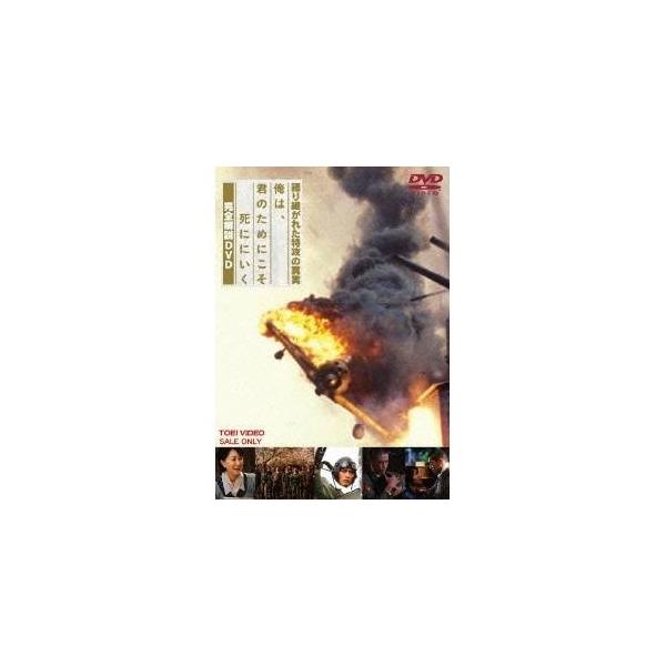 語り継がれた特攻の真実 俺は、君のためにこそ死ににいく 完全解説DVD 【DVD】