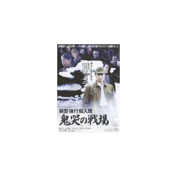 県警強行殺人班 鬼哭の戦場 【DVD】