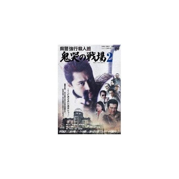 県警強行殺人班 鬼哭の戦場 2 【DVD】
