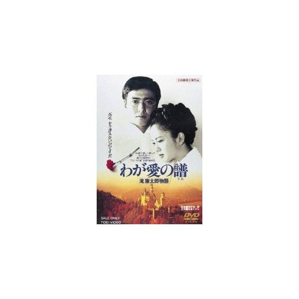 わが愛の譜 滝廉太郎物語 【DVD】