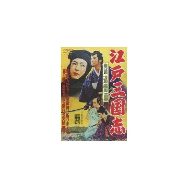 江戸三国志 完結迅雷篇 【DVD】