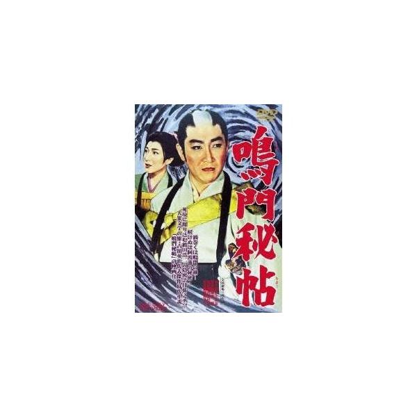 鳴門秘帖 【DVD】