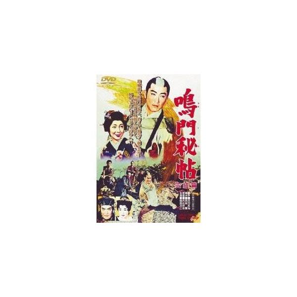 鳴門秘帖 完結篇 【DVD】