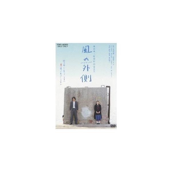 風の外側 【DVD】