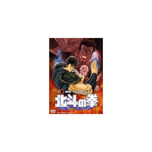 劇場版 世紀末救世主伝説 北斗の拳 【DVD】