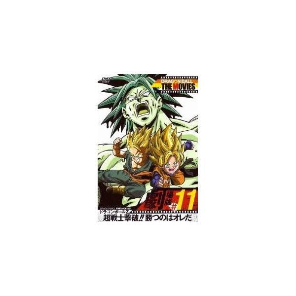 DRAGON BALL THE MOVIES ＃11 ドラゴンボールZ 超戦士撃破！！勝つのはオレだ 【DVD】