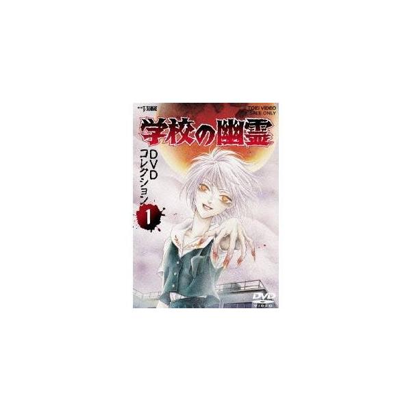 学校の幽霊 DVDコレクション 1 【DVD】