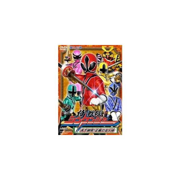 侍戦隊シンケンジャー 天下御免！正義の五人侍 【DVD】