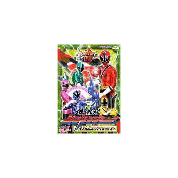 侍戦隊シンケンジャー 天下無双！カブトシンケンオー 【DVD】
