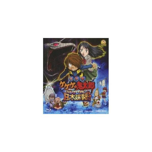 劇場版 ゲゲゲの鬼太郎 日本爆裂！！ 【Blu-ray】