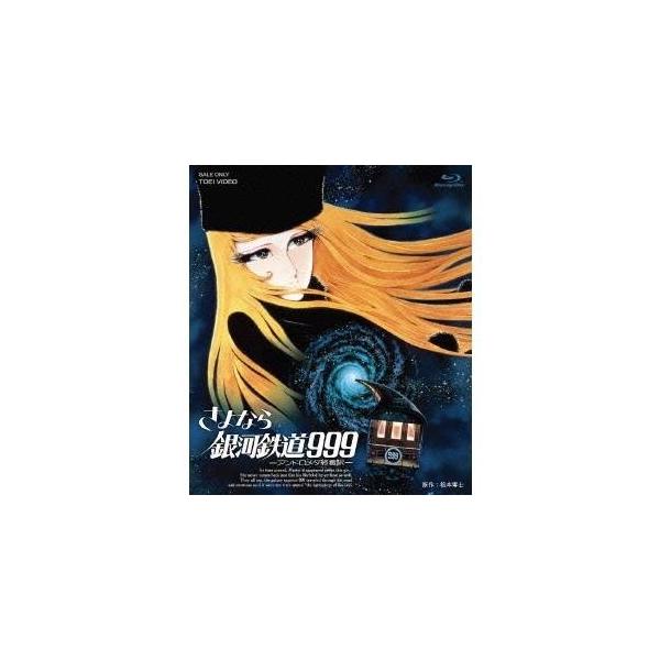 さよなら銀河鉄道999 -アンドロメダ終着駅- 【Blu-ray】
