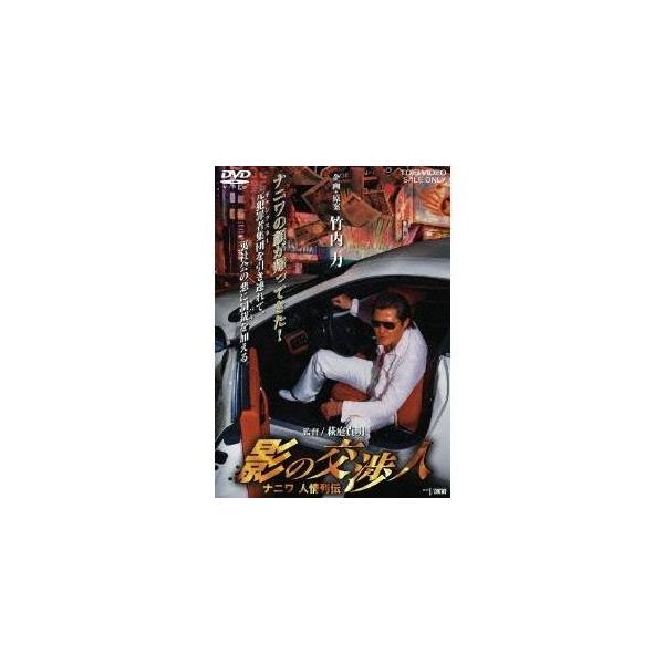 影の交渉人 ナニワ人情列伝 【DVD】