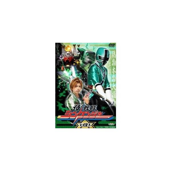 侍戦隊シンケンジャー 第四巻 【DVD】