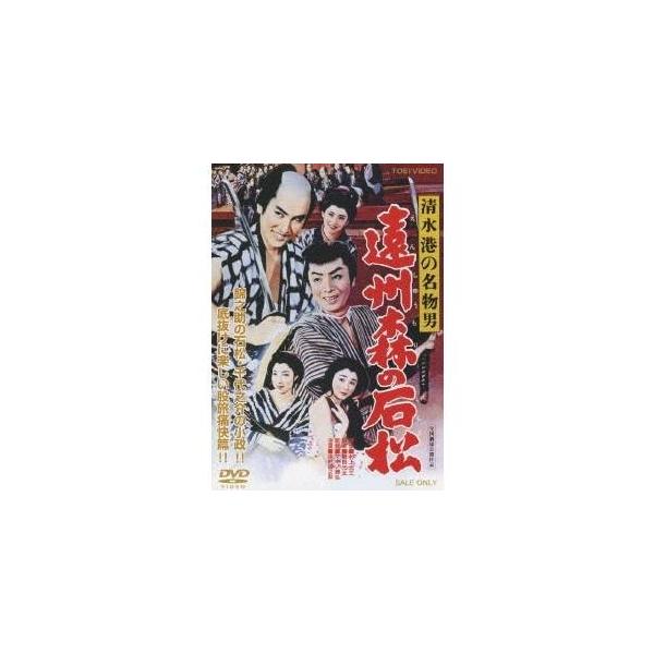清水港の名物男 遠州森の石松 【DVD】