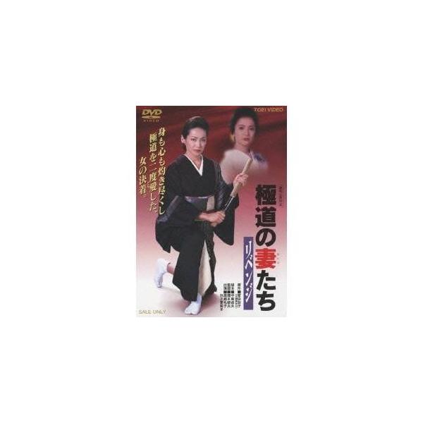 極道の妻たち リベンジ 【DVD】