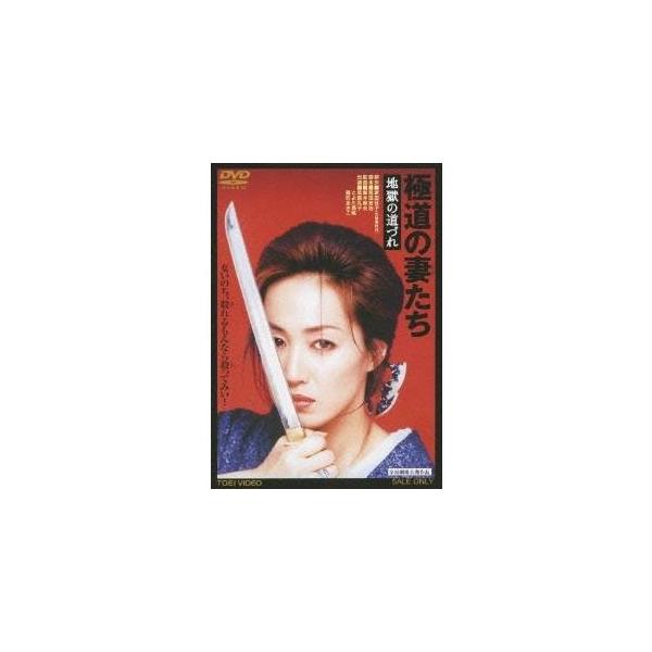 極道の妻たち 地獄の道づれ 【DVD】